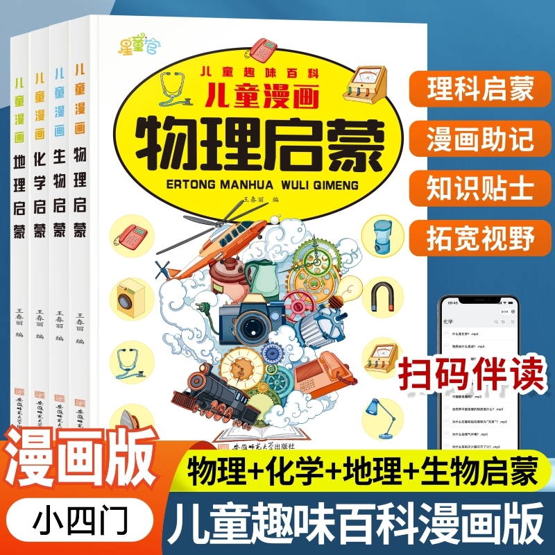 小学漫画趣味小四门启蒙书正版全套4册物理化学地理生物写给儿童趣味百科全书初中小四门启蒙漫画版培养科学思维小学生阅读课外书