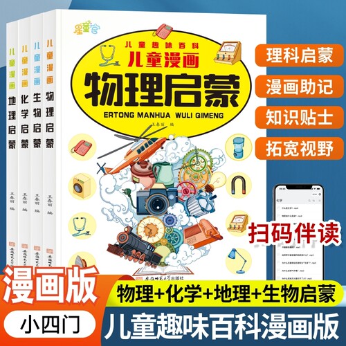 小学漫画趣味小四门启蒙书正版全套4册物理化学地理生物写给儿童百科全书初中小启蒙漫画版培养科学思维小学生阅读课外书科普