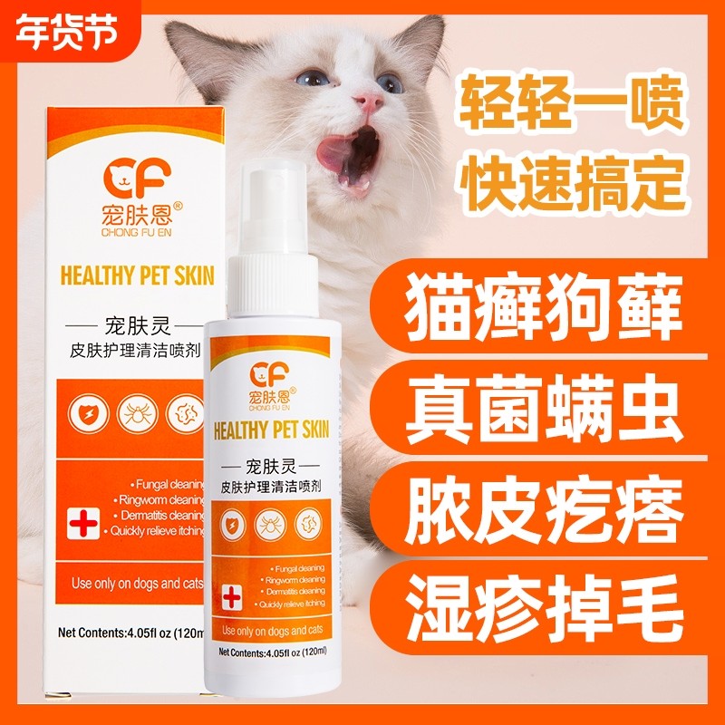 狗狗皮肤病喷剂猫藓外用药黑下巴猫癣专用药宠物狗癣真菌喷雾感染,宠物/宠物食品及用品,皮肤喷剂,淘宝优惠券,粉丝福利购,淘宝优惠卷