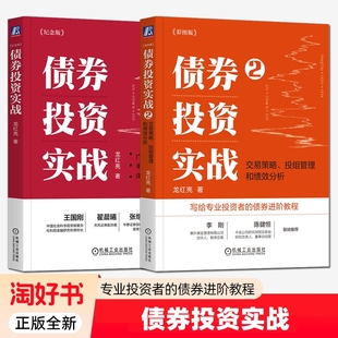 2册】债券投资实战+债券投资实战2 交易策略 投组管理和绩效分析 彩图版 四色 龙红亮 写给专业投资者的债券进阶教程 正版全新