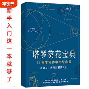 正版终极塔罗奥义塔罗葵花宝典卡牌教你如何学会神秘塔罗牌