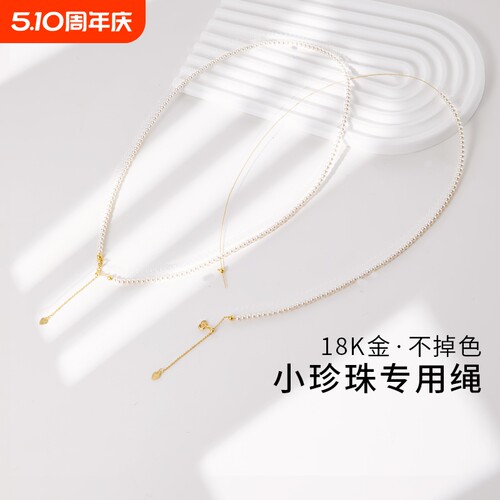 穿小孔珍珠专用串线18K金不掉色