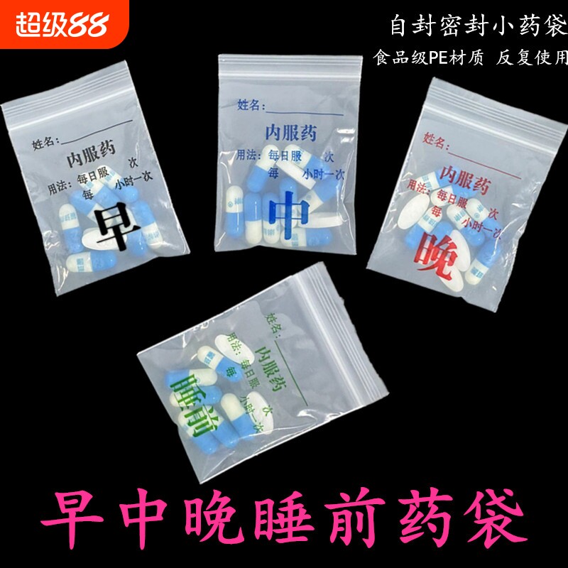 自封袋小药袋一次性便携式西药分装密封塑料包药袋食品级早中晚