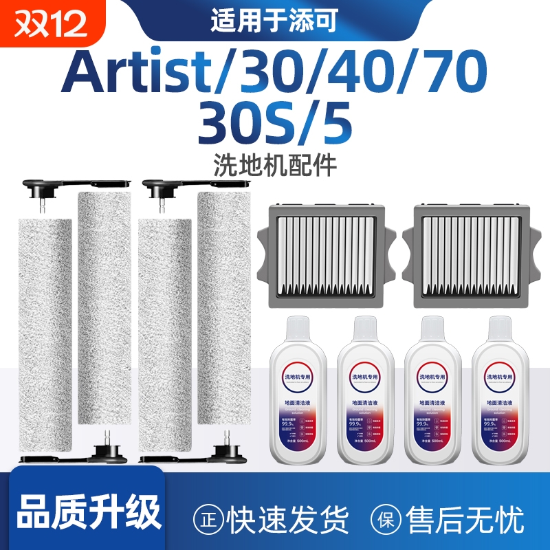 适配添可洗地机艺术家配件耗材