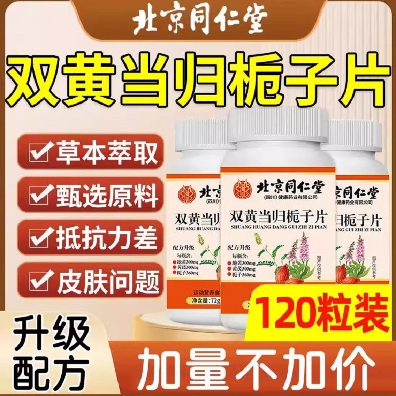【全网热销100万+】北京同仁堂双黄当归栀子片官方正品旗舰店