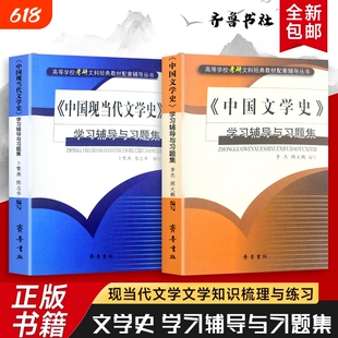全新正版《中国文学史》学习辅导与习题集《中国现当代文学史》与助力专业提升与考研冲刺解析配套练习思想学历系统研究齐鲁书社