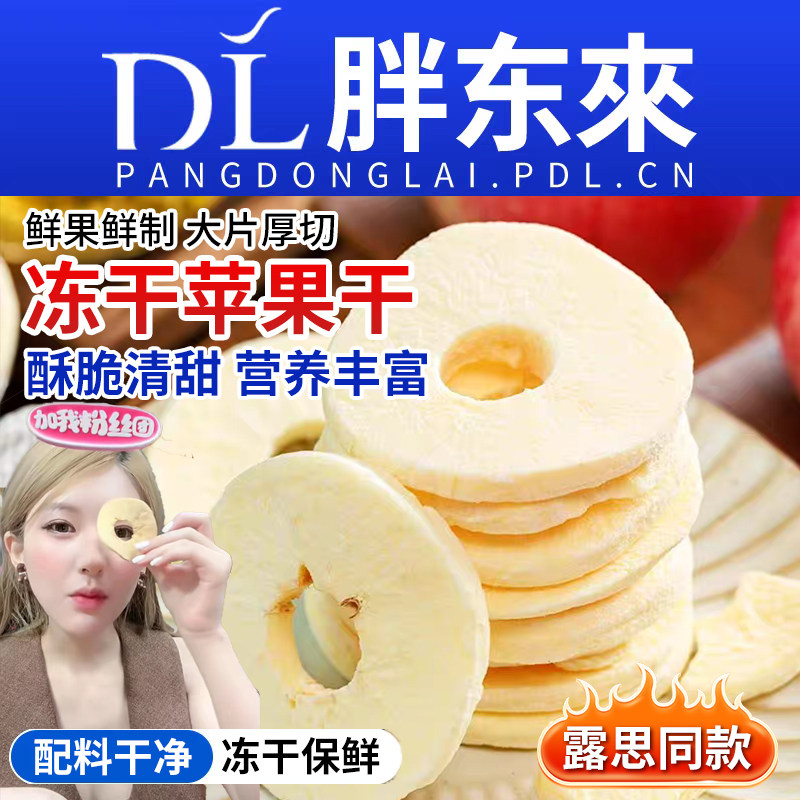 冻干苹果干无添加山圈姆烟台水果赵露思同款零食厚原切苹果脆健康