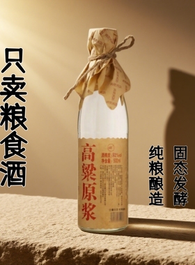 52度高度酒纯粮正品高梁酒发酵口粮酒红高粱原浆酒粗粮酒浓香型
