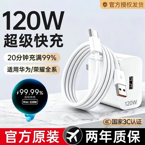 适用华为快充充电器正品超级66W/120W手机充电头专用Mate70/80Mate60/40pro/nova5/6/7/8/9荣耀6A数据线套装