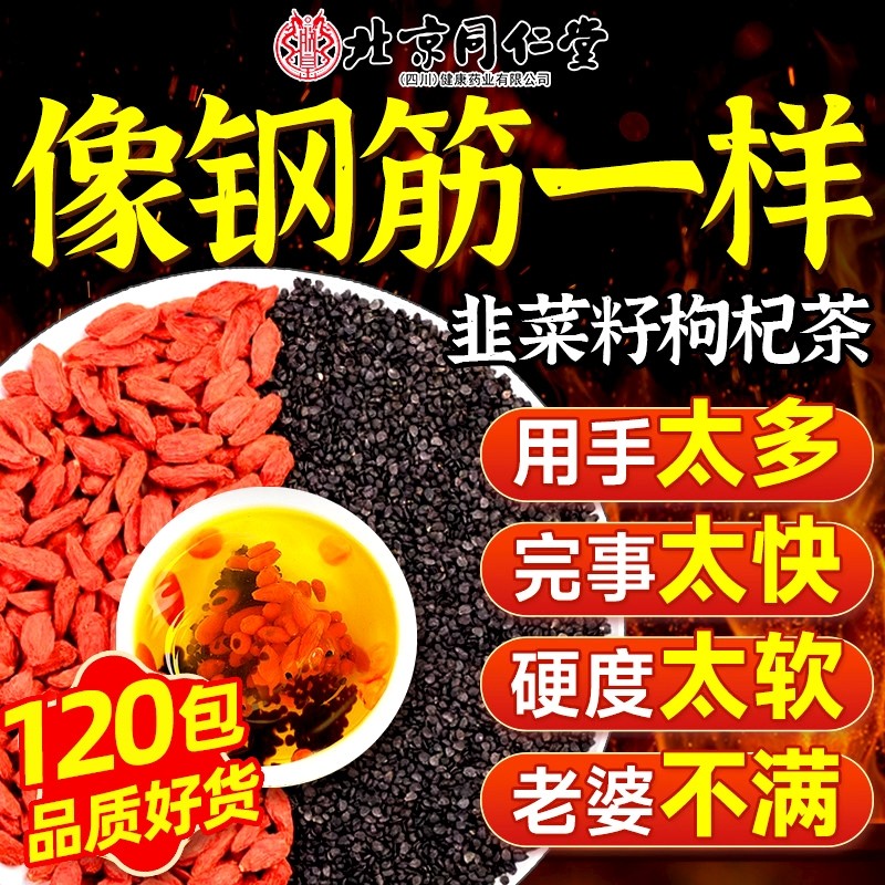 同仁堂野生韭菜籽枸杞茶炒熟官方旗舰店中药材正品的功效男士泡茶