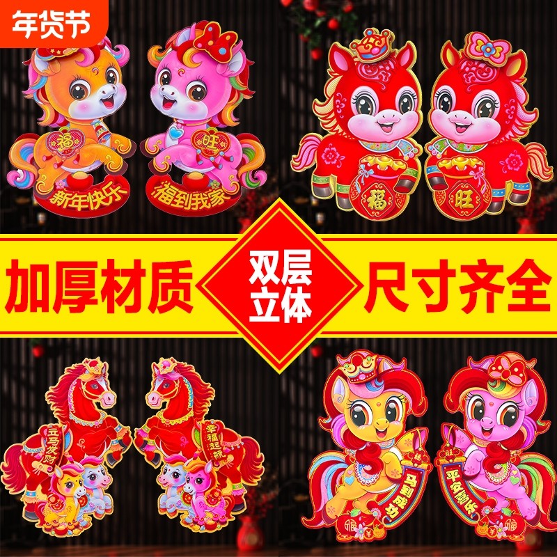 2026年马年新款创意春节新年过年生肖对贴纸立体福字大门装饰墙贴,节庆用品/礼品,挂饰/生肖挂饰,淘宝优惠券,粉丝福利购,淘宝优惠卷