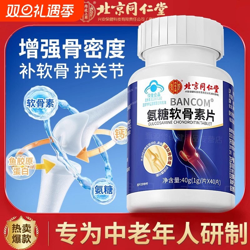 北京同仁堂氨糖软骨素钙片中老年护关节防疼痛骨质疏松官方旗舰店