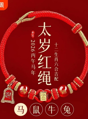 2026马本命年红绳手链编织牛兔太岁手绳护身符男女情侣化解生肖牛