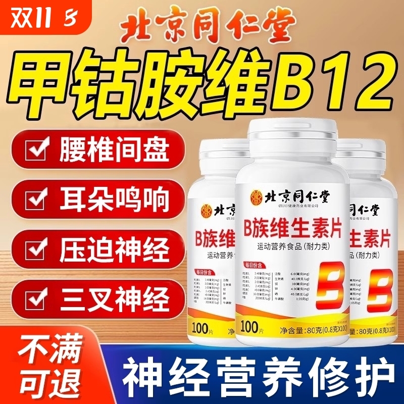 b族维生素复合片男士b2防脱发生发甲钴胺营养修复神经100片正品