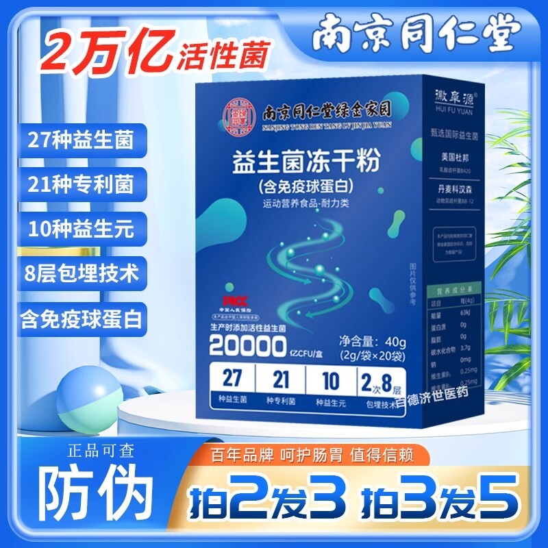 南京同仁堂益生菌冻干粉乳酸菌呵护肠道调理肠胃益菌男女学生
