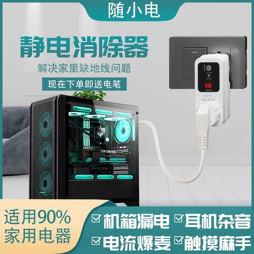 静电消除器免接地线电脑机箱耳机漏电麻手有电洗衣机交流家用智能