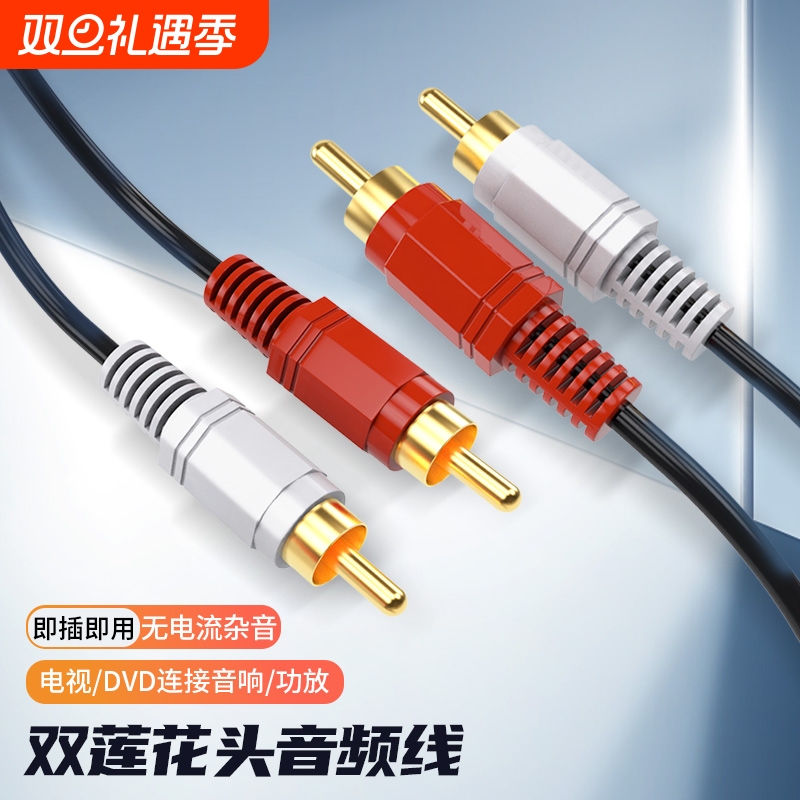 双莲花头音频线二对二红白梅花插头声音信号输出线AV通用DVD电视蓝光机CD功放低音炮音箱音响连接线音频线