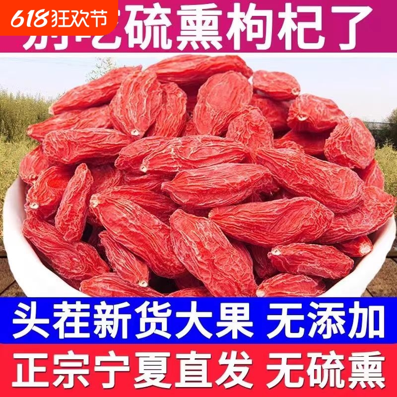 枸杞宁夏特一级头茬无硫正宗宁夏枸杞袋装中大果干吃泡水即食天然
