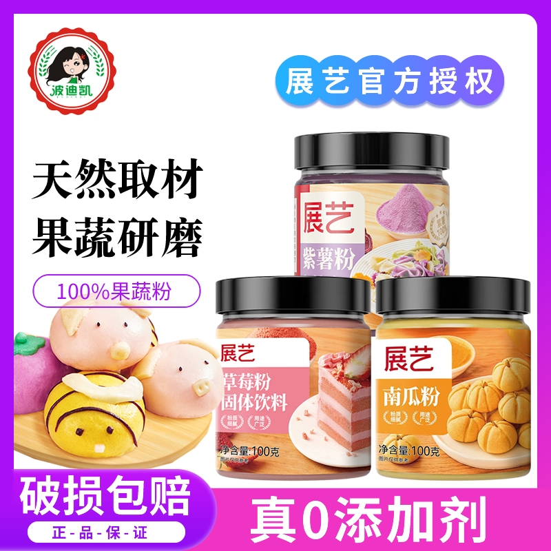 展艺南瓜草莓可食用天然果蔬粉