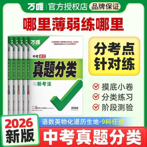 唯中考真题分类语文数学英语物理化学生物政治历史地理道德与法治初中八九年级万维真题卷试卷汇编必刷题总复习新版生地高频基础