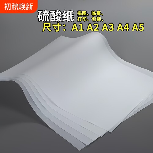 a4硫酸纸a3加厚描图纸a2绘图临摹拷贝字帖练字画画橡皮章半透明纸a1大尺寸印刷大张打印流酸硫化纸工程制图