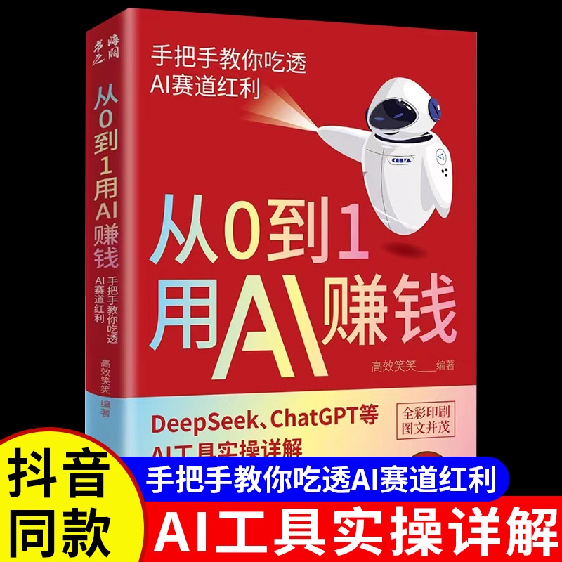【抖音同款】从0到1用AI赚钱手把手AIAI工具实操详解操作应用AI8deepseek从入门到精通指南如何实用有效提示零基础系统高效