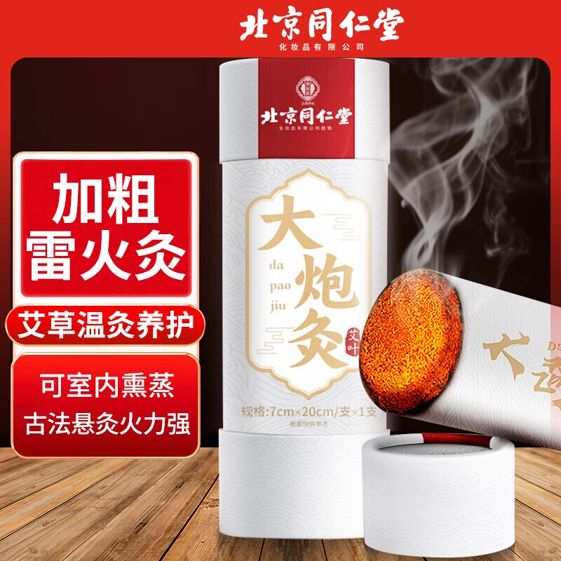 同仁堂雷火灸艾条7cm艾灸柱纯艾正品大艾条加粗陈年艾草家用大炮