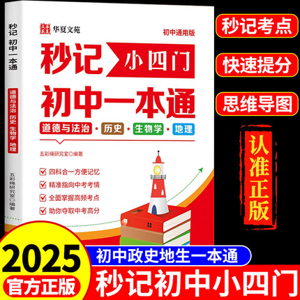抖音同款】2025新版小四门必背知识点初中一本通初一七年级八九年级上册下册人教版政治历史地理生物妙记妙计口诀备小升初启蒙书