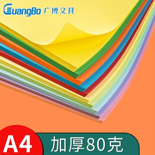 广博A4彩色复印纸80g多色折纸