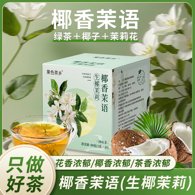 生椰茉莉不苦涩可冲泡耐泡独立小包装云