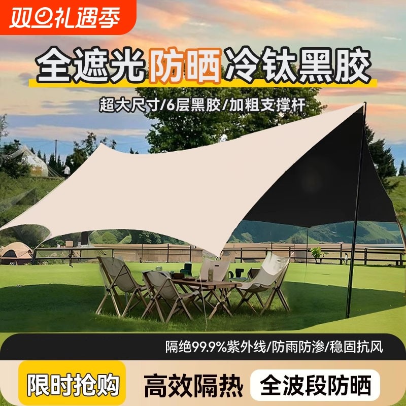 露营帐篷天幕布户外便携式装备野营野餐防晒遮阳棚防雨黑胶银胶