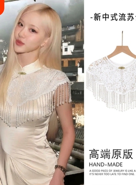 结婚订婚白色蕾丝珍珠流苏披肩新中式旗袍云肩古风气质配饰坎肩潮