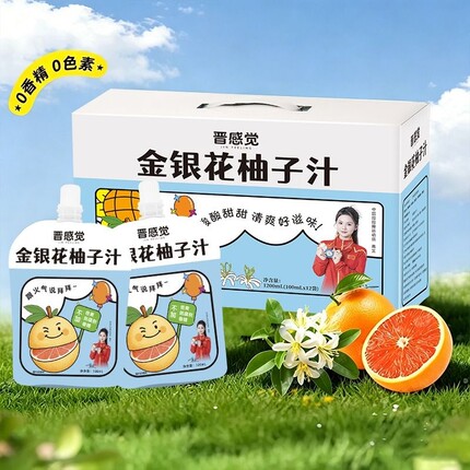 晋感觉金银花柚子汁果蔬汁健康儿童饮料无添加新鲜果汁西柚浓缩