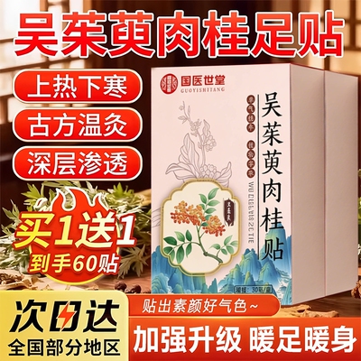 吴茱萸肉桂足贴正品官方旗舰店涌泉通阳引火归元足贴中焦调理