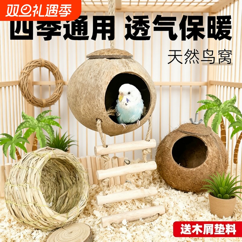 鸟窝鹦鹉窝小太阳鸟巢虎皮牡丹珍珠鸟睡觉保暖小鸟椰子壳椰壳八哥