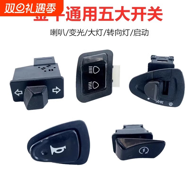 电动车喇叭开关按钮金牛通用大灯转向灯启动远近光控制器按钮配件