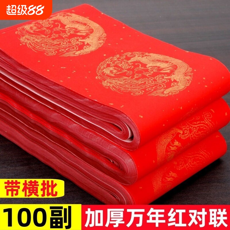 万年红对联纸加厚半生半熟空白手写对联专用纸春联纸2026年红纸龙凤福字洒金批发五言七言红色四尺对开高级