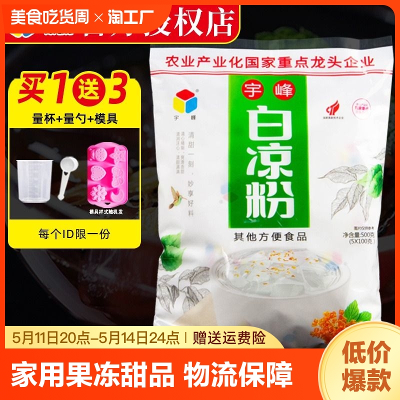 宇峰白凉粉儿家用果冻粉专用奶茶店冰粉粉魔芋粉甜品儿童食用商用