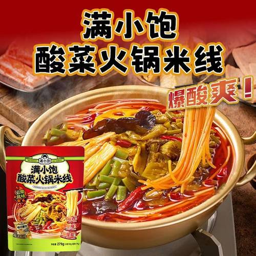 满小饱云南酸菜火锅米线279g正宗过桥米线速食米粉酸辣粉袋装