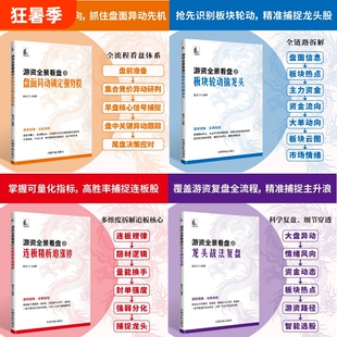 【正版】游资全景看盘之龙头战法复盘+连板精析追涨停+盘面异动锁定强势股+板块轮动擒龙头 股票书籍 游资操作思路短线庄家交易