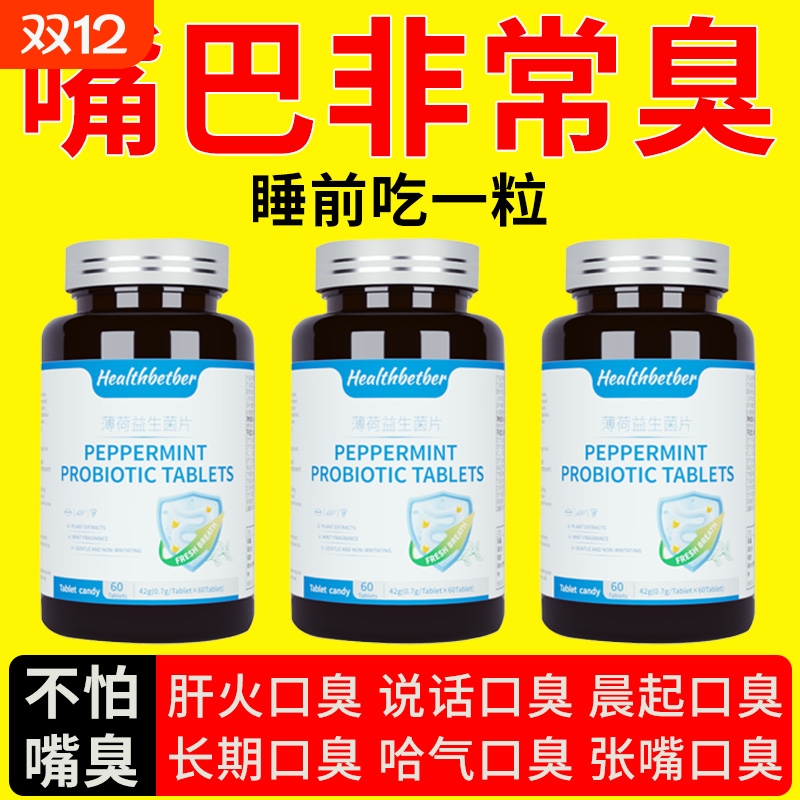 益生菌口臭调理肠胃口臭男士含片
