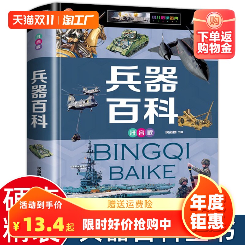 中国儿童军事全书 兵器百科正版注音 小学生一二三年级现代枪械大百科坦克空战导弹航空系列6-8-9岁知识飞机兵器武器大炮课外书籍使用感如何?