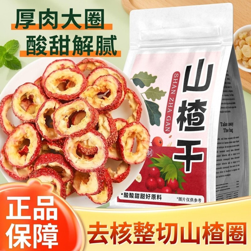 无核山楂干片泡茶片泡水中心圈非特级正宗官方旗舰店原味天然山东