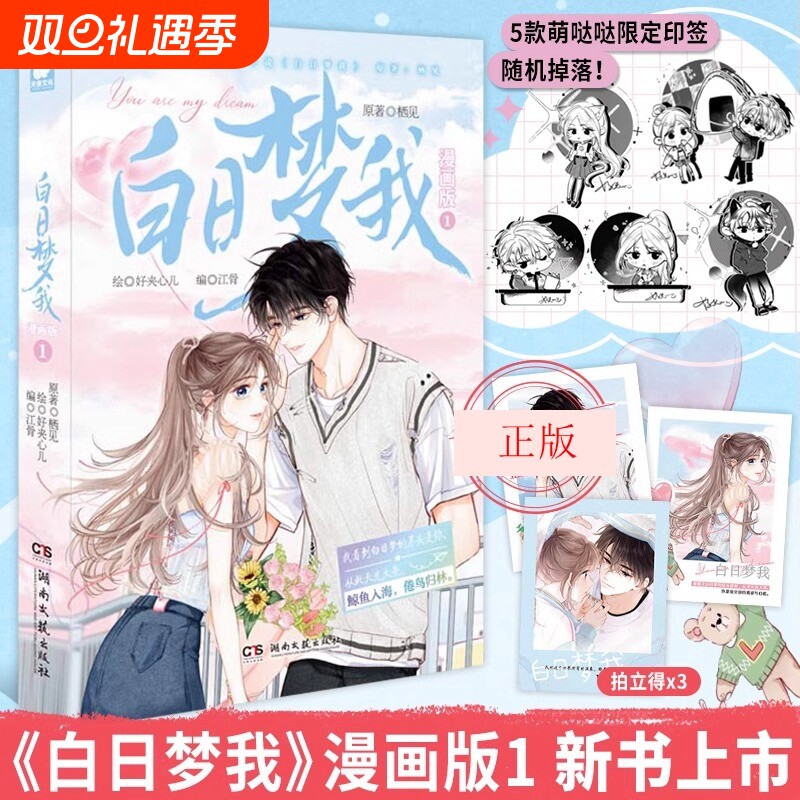 白日梦我漫画版1 栖见原著 快看APP高人气连载青春言情漫画书小说书籍白日梦我周边小卡摇摇乐色纸