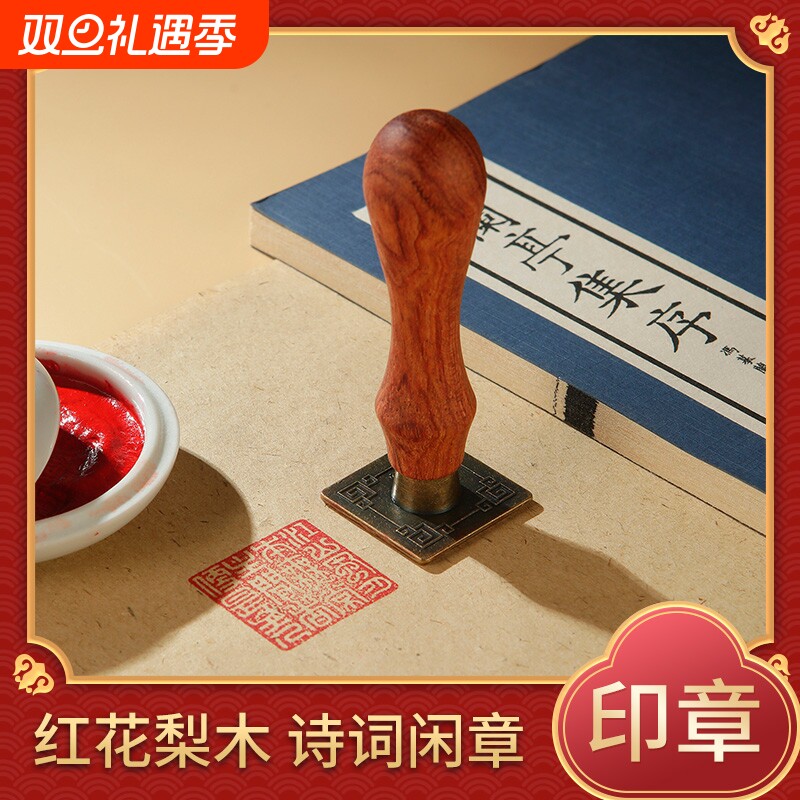 花梨木方形诗词中国风毛笔书法国画闲章篆书成品引首章起首章