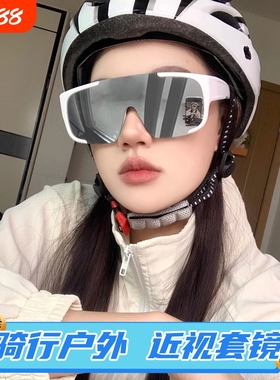 骑行护目镜眼镜女近视套镜防晒防紫外线登山滑雪户外防风运动墨镜