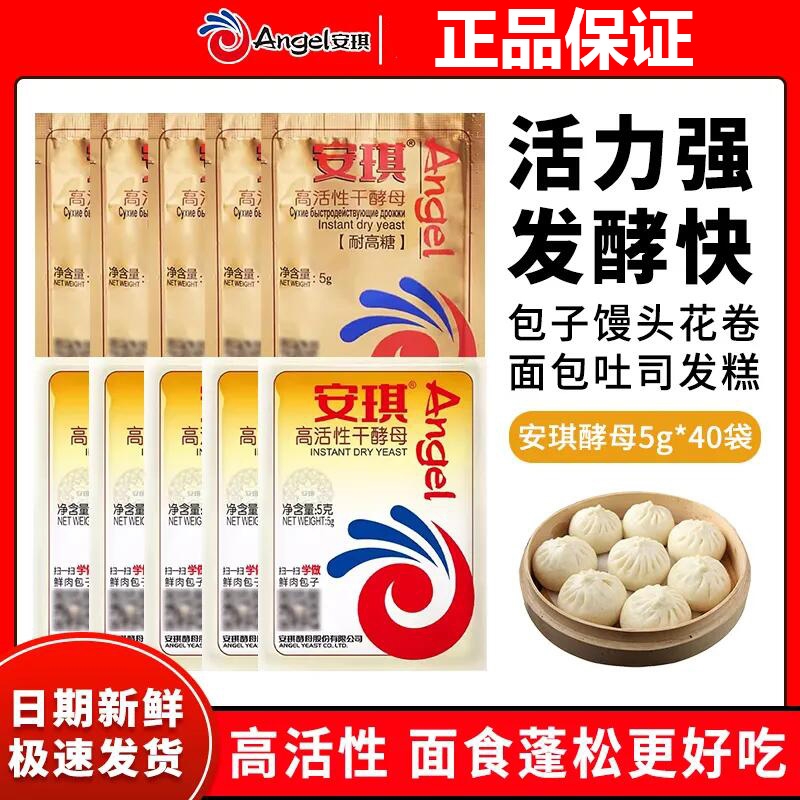 安琪高活性干酵母粉5g家用做包子馒头吐司面包面点烘焙原料发酵粉