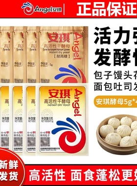安琪高活性干酵母粉5g家用做包子馒头吐司面包面点烘焙原料发酵粉