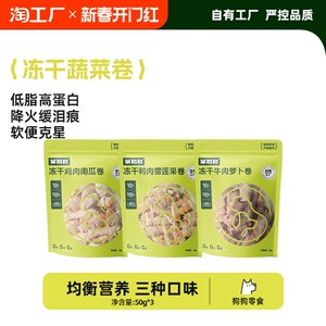 笨初初冻干蔬菜肉卷狗狗零食健康长肉营养补充酥脆鲜香训练奖励