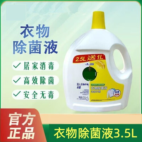 现货衣物除菌液3.5L柠檬香内衣裤杀菌除螨洗衣服消毒水居家专用